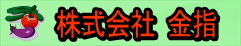 株式会社 金指